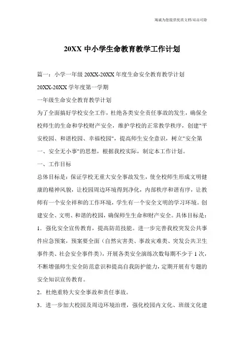 20XX中小学生命教育教学工作计划
