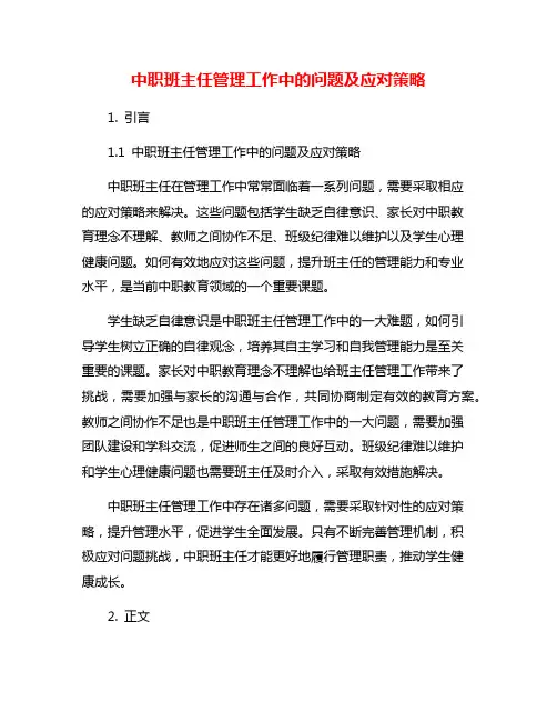 中职班主任管理工作中的问题及应对策略