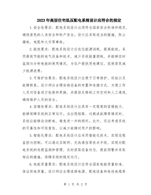 2023年高层住宅低压配电系统设计应符合的规定