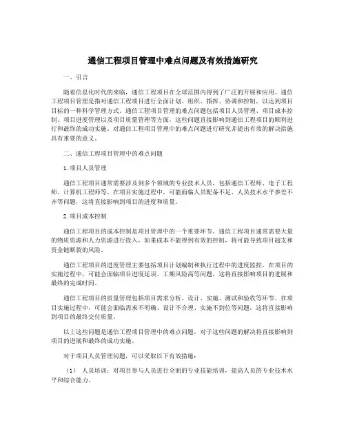 通信工程项目管理中难点问题及有效措施研究