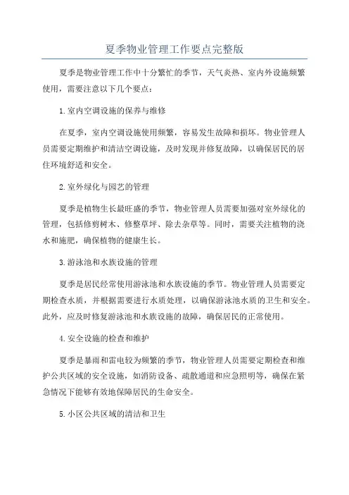 夏季物业管理工作要点完整版