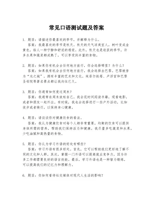 常见口语测试题及答案