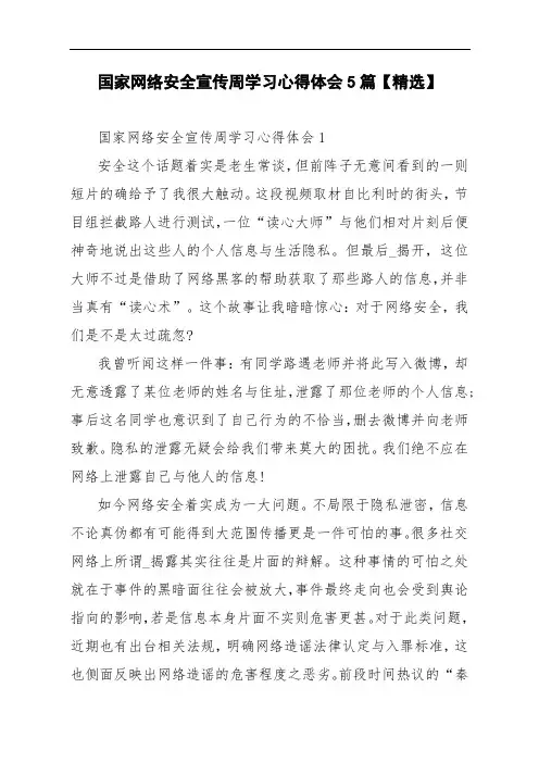 国家网络安全宣传周学习心得体会5篇【精选】