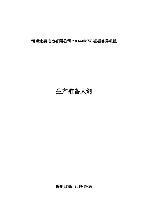 公司生产准备大纲(修订稿)
