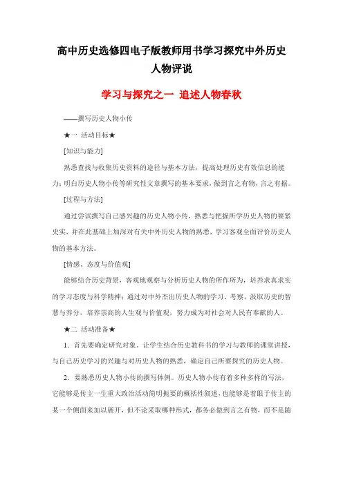 高中历史选修四电子版教师用书学习探究中外历史人物评说