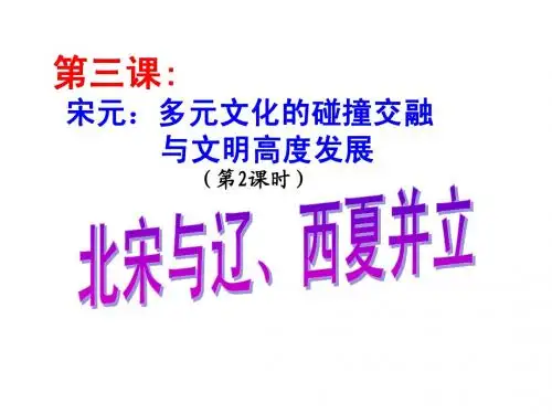 4-3-2 北宋与辽、西夏并立