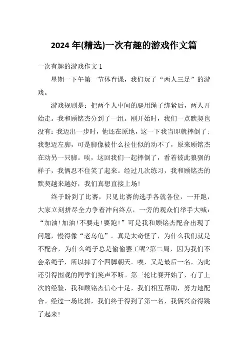 2024年(精选)一次有趣的游戏作文篇