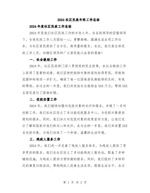 2024社区民政年终工作总结