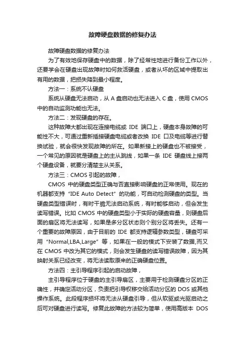 故障硬盘数据的修复办法