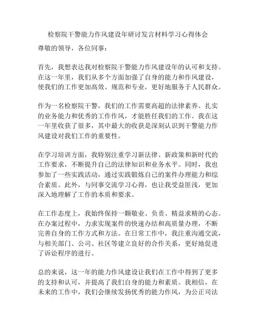 检察院干警能力作风建设年研讨发言材料学习心得体会