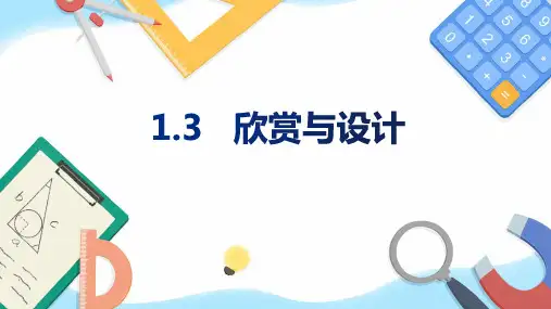 北师大版数学六年级上册欣赏与设计课件(共16张)