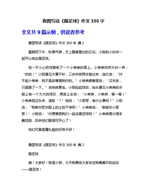 看图写话《踢足球》作文300字