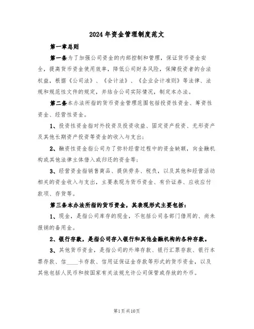 2024年资金管理制度范文（二篇）