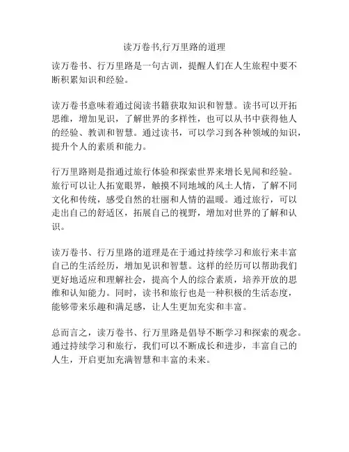 读万卷书,行万里路的道理