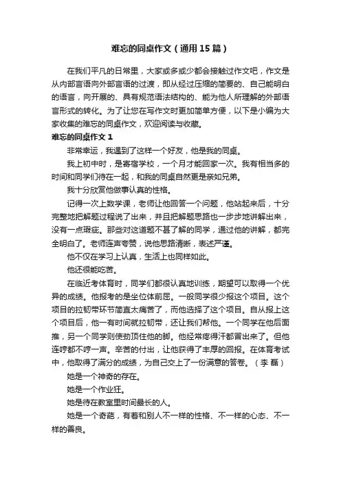难忘的同桌作文（通用15篇）