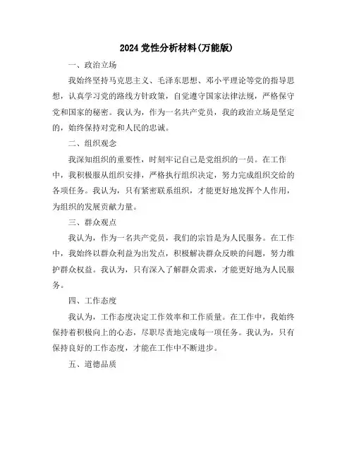 2024党性分析材料(万能版)