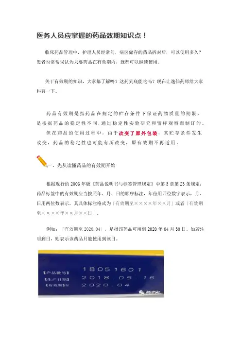 医务人员应掌握的药品效期知识点