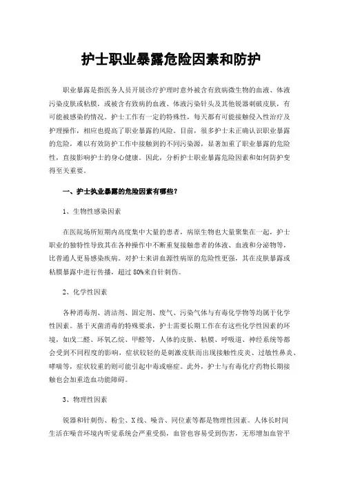 护士职业暴露危险因素和防护