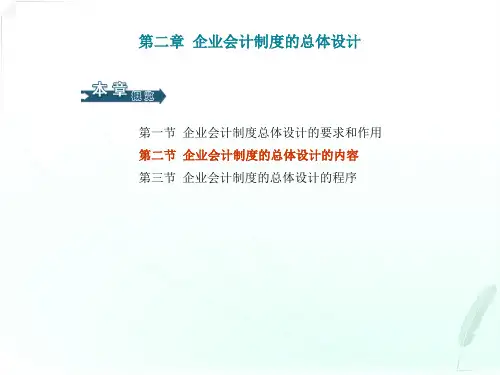 《会计制度设计》第二章-20页PPT资料