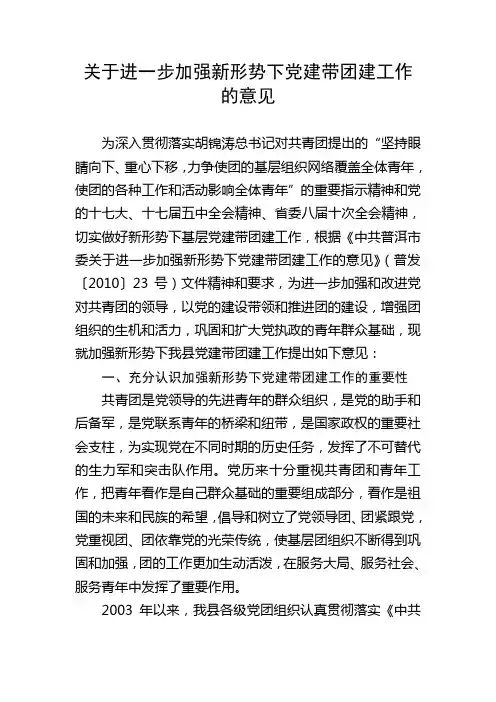 关于进一步加强新形势下党建带团建工作的意见