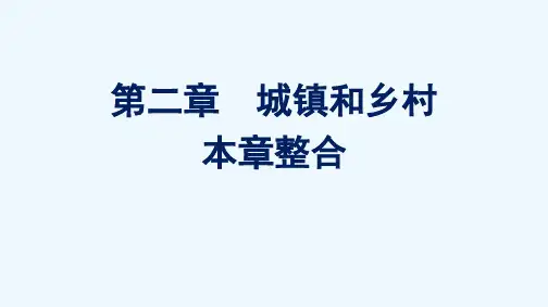 2020_2021学年新教材高中地理第二章城镇和乡村本章整合课件湘教版必修2202105202177