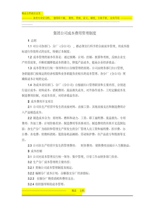 集团公司成本费用管理制度