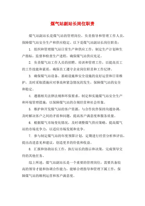 煤气站副站长岗位职责