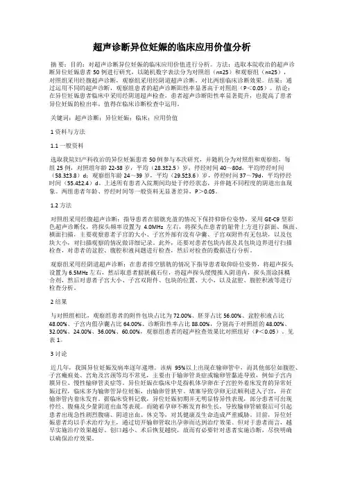 超声诊断异位妊娠的临床应用价值分析