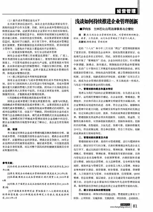 浅谈如何持续推进企业管理创新