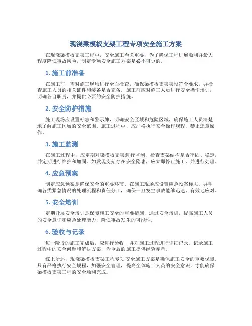 现浇梁模板支架工程专项安全施工方案