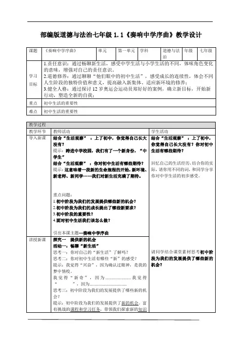 1.1+奏响中学序曲+教案-2024-2025学年统编版道德与法治七年级上册
