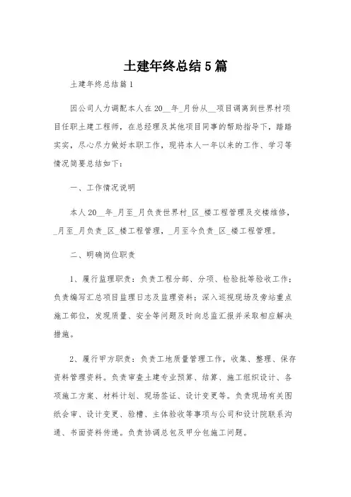 土建年终总结5篇
