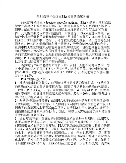 前列腺特异性抗原(PSA)检测的临床价值