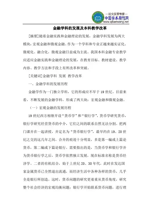 金融学科的发展及本科教学改革