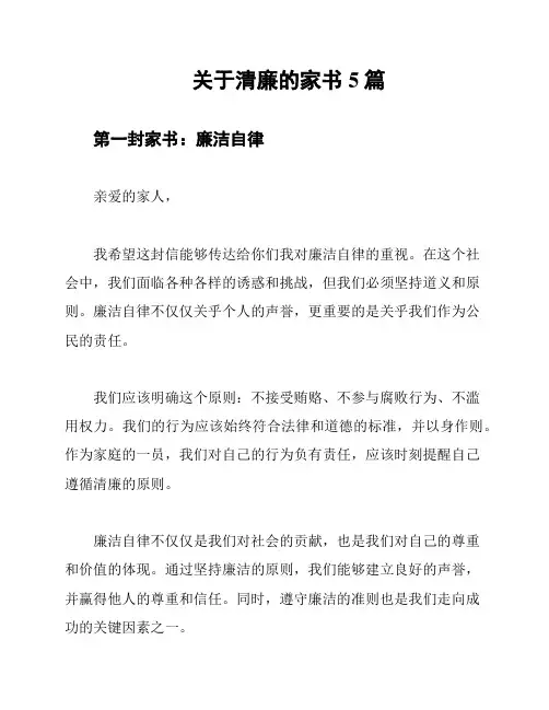 关于清廉的家书5篇