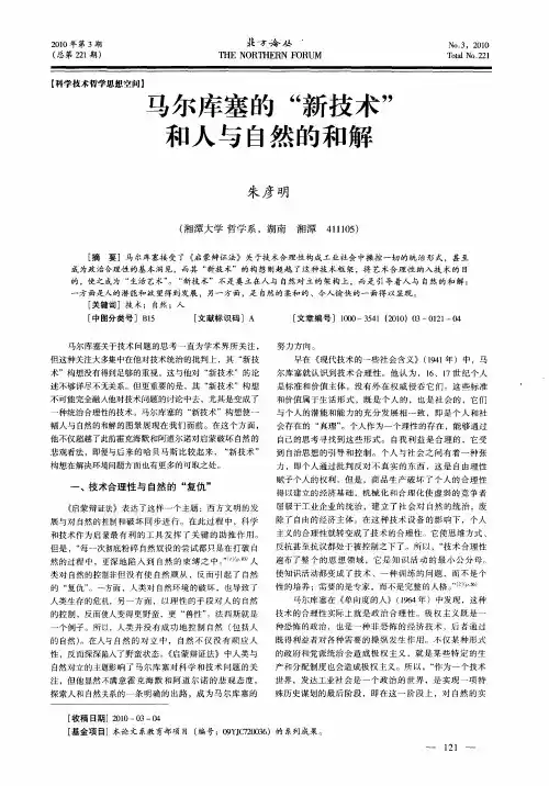 马尔库塞的“新技术”和人与自然的和解