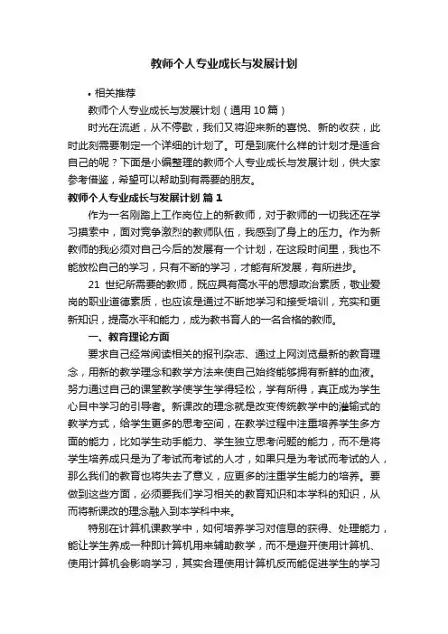 教师个人专业成长与发展计划
