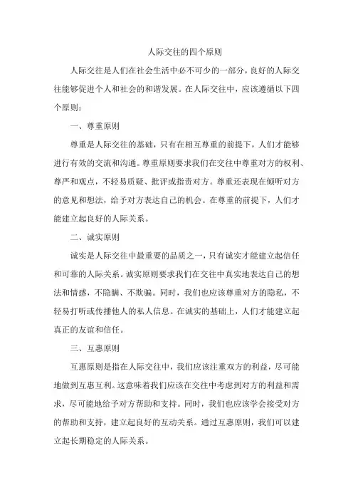 人际交往的四个原则