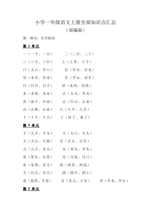部编版一年级语文上册知识点汇总(完整编版)