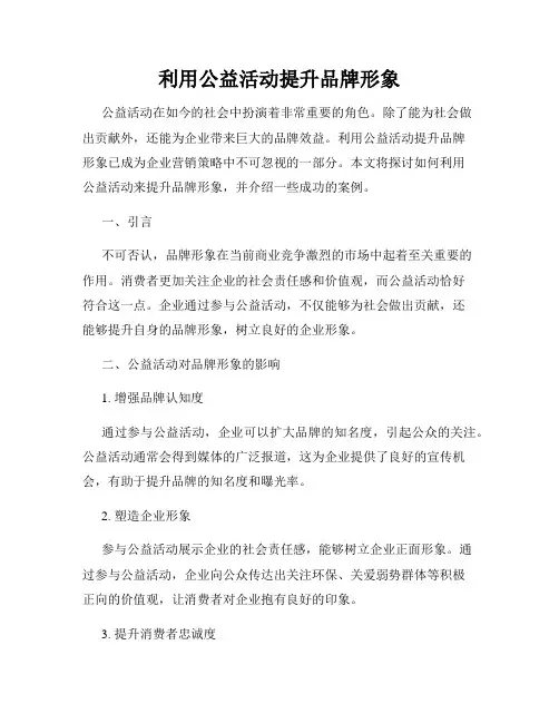 利用公益活动提升品牌形象