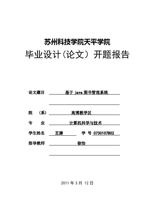 基于java图书管理系统  毕业设计(论文)开题报告
