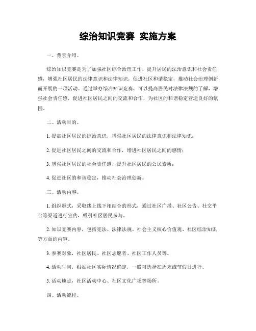 综治知识竞赛 实施方案