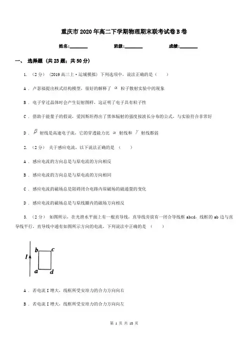 重庆市2020年高二下学期物理期末联考试卷B卷