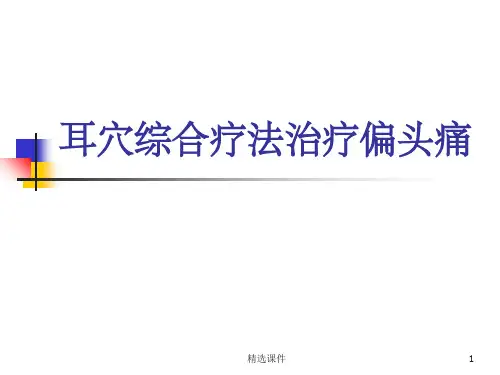 耳穴综合疗法治疗偏头痛ppt课件