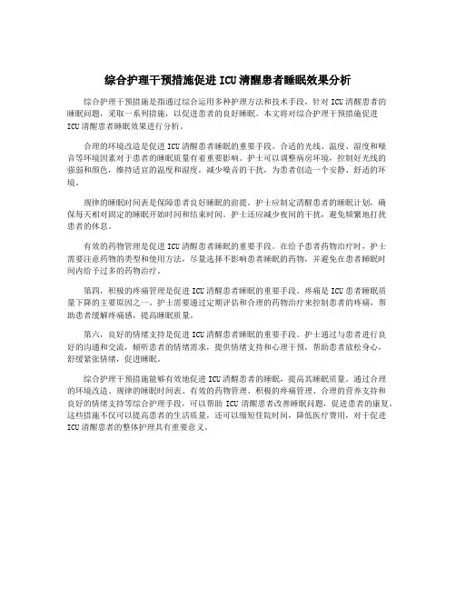 综合护理干预措施促进ICU清醒患者睡眠效果分析