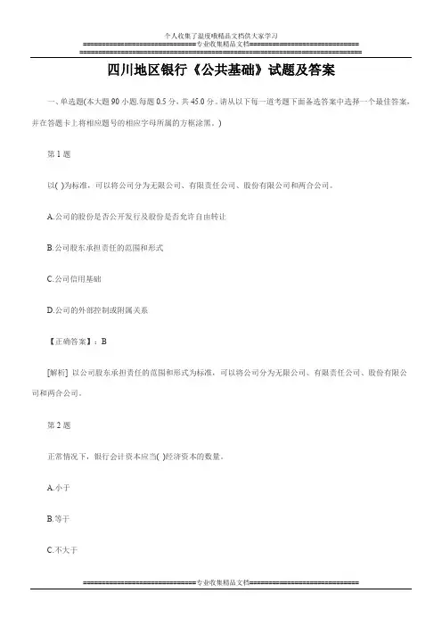 四川地区银行《公共基础》试题及答案