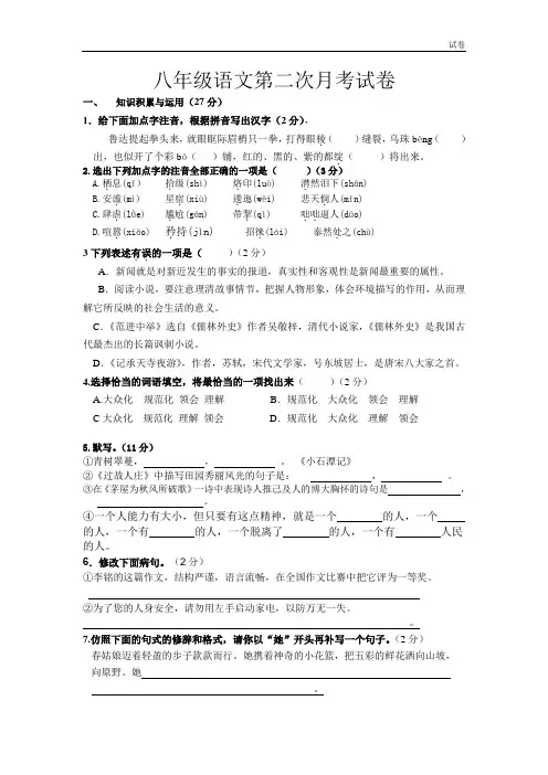 2018学年八年级上语文第二次月考试卷(语文版)