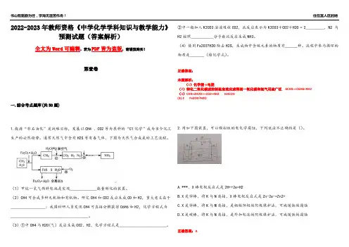 2022-2023年教师资格《中学化学学科知识与教学能力》预测试题14(答案解析)
