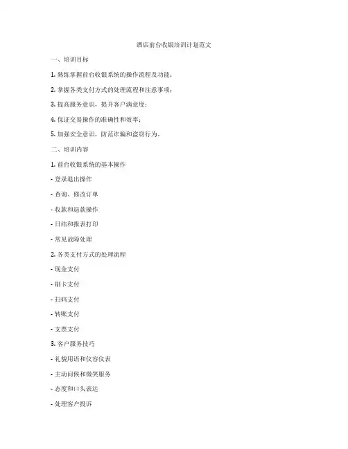 酒店前台收银培训计划范文