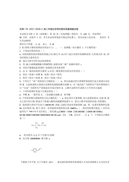 天津市第一中学2017 2018高二下学期期末考试化学试题含答案